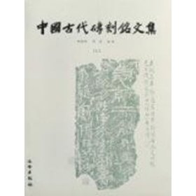 中国古代砖刻铭文集 胡海帆//汤燕 9787501014392