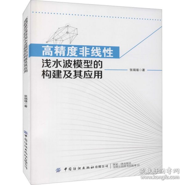 高精度非线性浅水波模型的构建及其应用