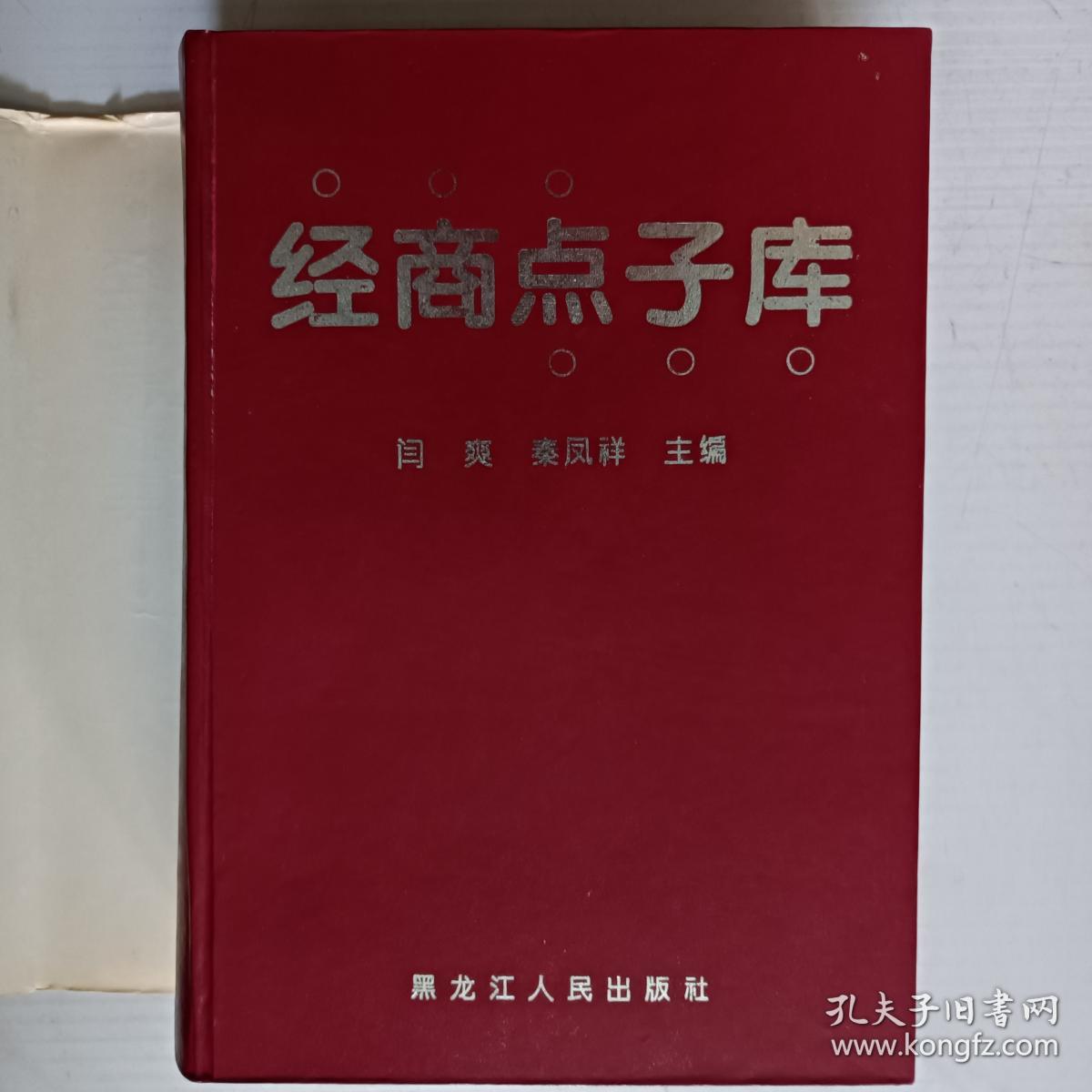 经商点子库 16开精装厚本。