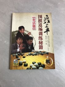 聂卫平围棋道场训练秘籍：死活题