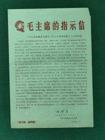 8开，1968年，有（像）邵阳专区肉食水产公司印〔毛主席最新指示〕