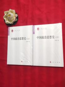 中国政治思想史（全二册）—人民文库丛书【未拆封】