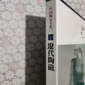 中国陶瓷全集17（遼代陶瓷）