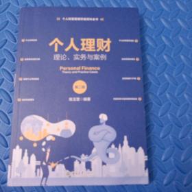 个人理财：理论、实务与案例（第二版）