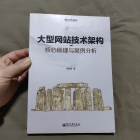 大型网站技术架构：核心原理与案例分析