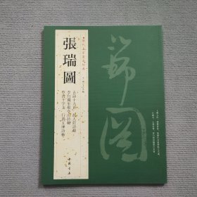 历代名家书法经典：张瑞图书法集