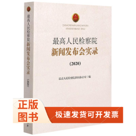 新聞發(fā)布會(huì)實(shí)錄(2020)