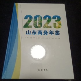 2023山东商务年鉴（全新）