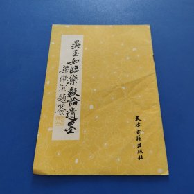 吳玉如臨樂毅論遺墨