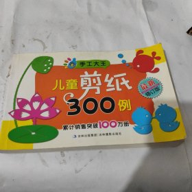 手工大王：儿童剪纸300例