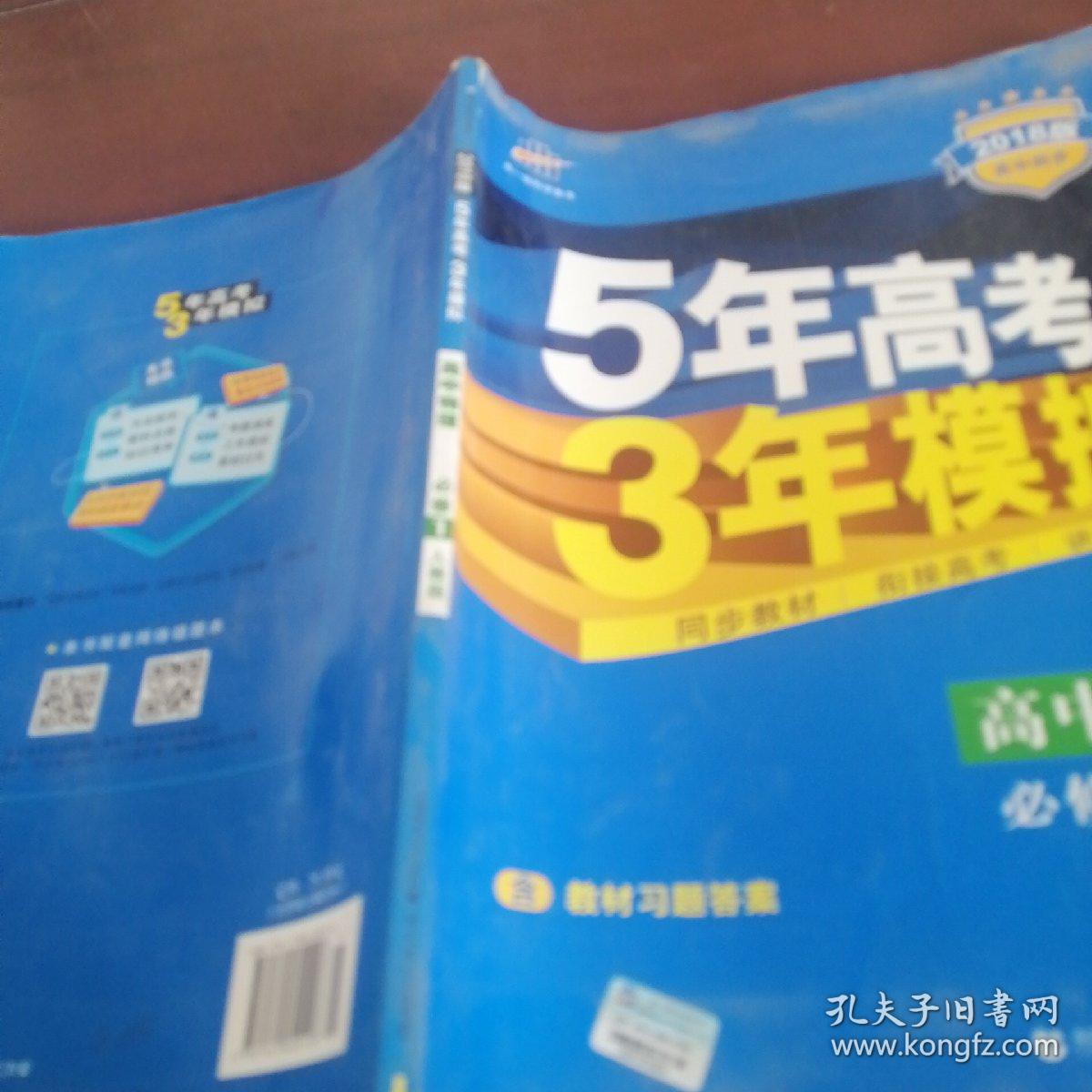 曲一线科学备考·5年高考3年模拟：高中物理（必修1 RJ 高中同步 新课标）2018