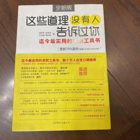 这些道理没有人告诉过你：迄今最实用的求职工具书