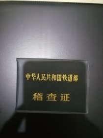 铁道部颁发证己过期（收藏用）