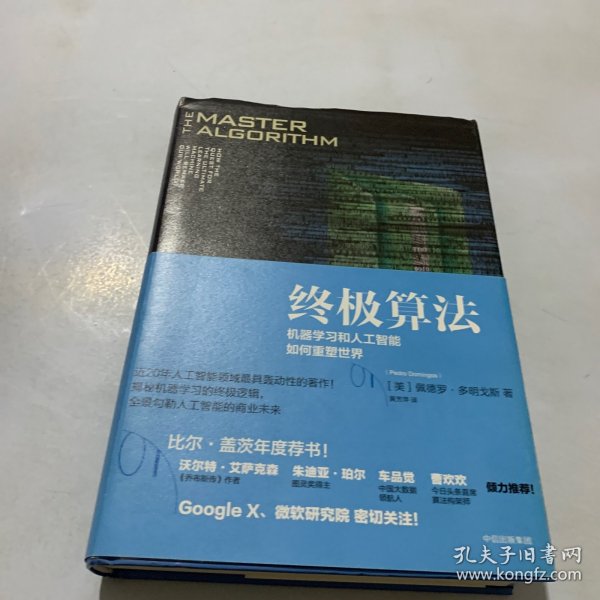 终极算法：机器学习和人工智能如何重塑世界