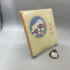 中国优秀图画书典藏系列·第二辑3：胡永凯（全五册）