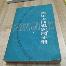 青年无线电实用手册