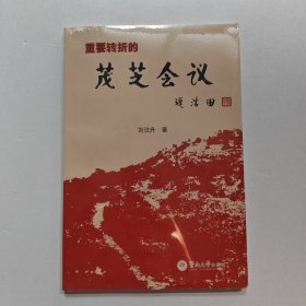 重要轉(zhuǎn)折的茂芝會議 全新未開封