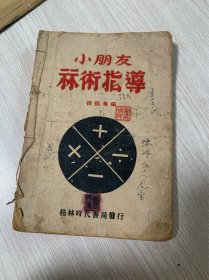 民国32年 小朋友算术指导