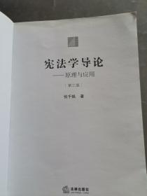 宪法学导论:原理与应用（第三版）