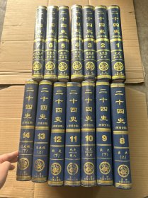 二十四史（附清史稿）全十四卷