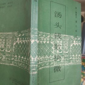 汤头钱数抉微