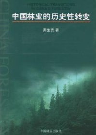 中国林业的历史转变