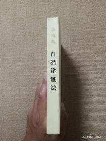 【实拍、多图、往下翻】【整体品相良好，有轻微瑕疵】恩格斯 自然辩证法