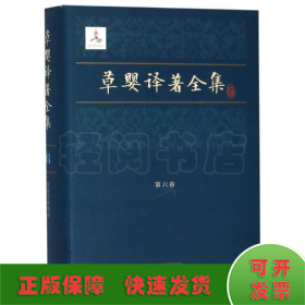 草婴译著全集(第6卷) 俄托尔斯泰 著 草婴 译 著 草婴 译  