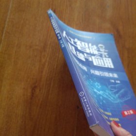人工智能基础与应用 第2版
