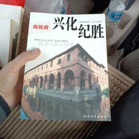 故园沧桑 人文八闽 全8册《福州府 左海掇珠》《福宁府 海东烟云》《汀州陵乡梦》《漳州府龙江蕉雨》《 邵武府、延平府 林海文薮》《建宁府·碧水舟山》《兴化府兴化纪胜》