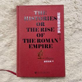 罗马帝国的崛起：The Histories or The Rise of the Roman Empire