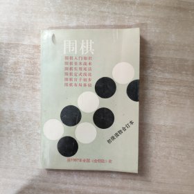 围棋初级读物