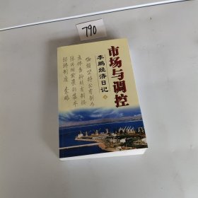 市场与调控 李鹏经济日记 上