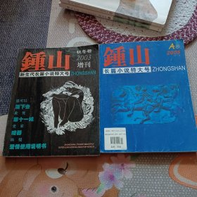 鍾山长篇小说特大号2005年A卷，新生代长篇小说特大号2003年秋冬卷【2本合售】