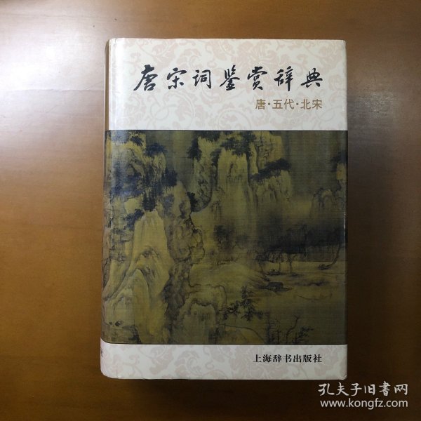 唐宋词鉴赏辞典(唐五代北宋)