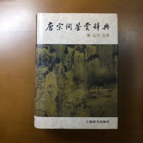唐宋词鉴赏辞典(唐五代北宋)
