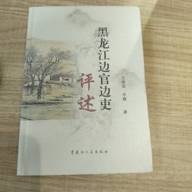 黑龙江边官边吏评述