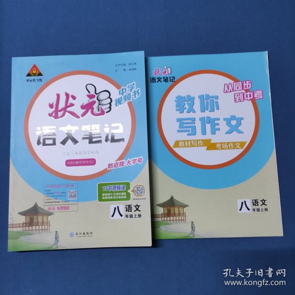 状元成才路.状元语文笔记.语文八年级.上册