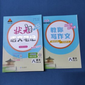 状元成才路.状元语文笔记.语文八年级.上册