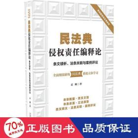 民法典侵权责任编释论：条文缕析、法条关联与案例评议