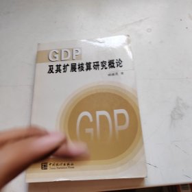 GDP及其扩展核算研究概论（签赠本）