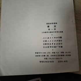 高级中学课本语文第一册