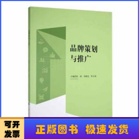 品牌策劃與推廣