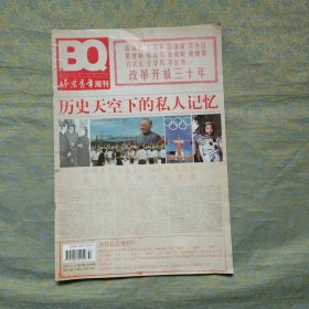 北京青年周刊 改革开放三十年特刊（2008年第50期）