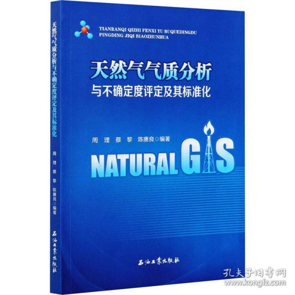 天然气气质分析与不确定度评定及其标准化