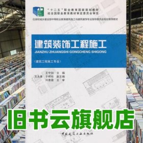 建筑装饰工程施工 建筑工程施工专业 王守剑 中国建筑工业出版社9787112175703