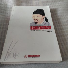 杜甫诗传S1219--小16开9品，2013年1版1印