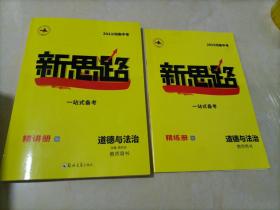 【全新】2023河南中考新思路：道德与法治【教师用书】