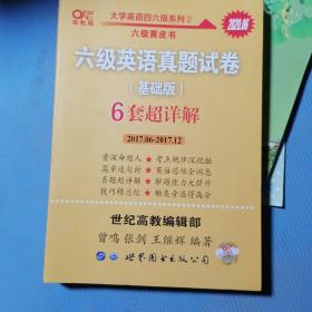 黄皮书六级六级英语真题试卷6套超详解:基础版2017.6-2017.12六套超详解cet6