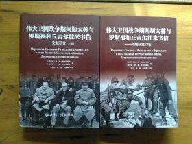 伟大卫国战争期间斯大林与罗斯福和丘吉尔往来书信 文献研究（套装上下册）